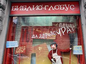 Фасад книжного магазина 'Библио-Глобус'