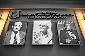 Церемония прощания с народным артистом РСФСР Всеволодом Шиловским в Московском Театре-студии Всеволода Шиловского