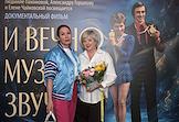 Премьера документального фильма 'И вечно музыка звучит' в кинотеатре 'Иллюзион'