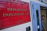 Здание Перовского районного суда