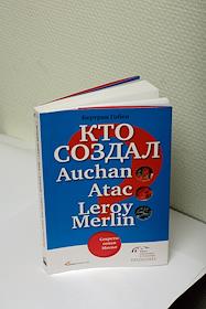 Обложка книги. Бертран Гобен. 'Кто создал Auchan, Atac, Leroy Merkin?'. Секреты семьи Мюлье