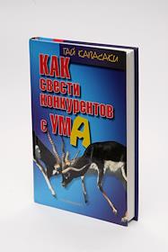 Обложка книги. Гай Кавасаки. 'Как свести конкурентов с ума'
