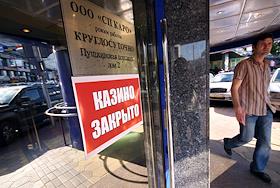 Закрытые казино в Москве