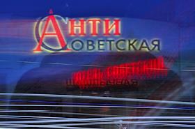 Вывеска кафе-шашлычной 'Антисоветская' на Ленинградском проспекте, 23