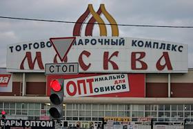 Торговый центр 'Москва' в Люблино