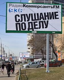Рекламные щиты радио ИД 'Коммерсантъ' 'Коммерсантъ FM - Слушание по делу'