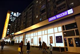 Магазин 'Почта России' на Проспекте Мира