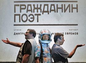 Спектакль 'Гражданин поэт' в Театре Эстрады. С участием Михаила Ефремова, Дмитрия Быкова и Андрея Васильева