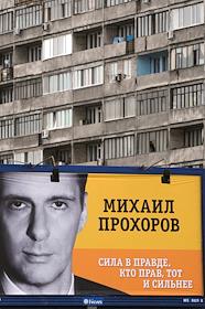 Баннер партии 'Правое дело' с портретом Михаила Прохорова 'Сила в правде. Кто прав, тот и сильнее!'