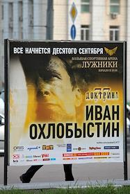 Афиши литературного вечера Ивана Охлобыстина 'Доктрина 77' на улицах Москвы
