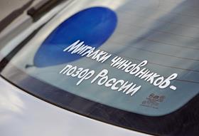 Пикет общества 'Синих ведерок' у Бородинской панорамы на Кутузовском проспекте, 38