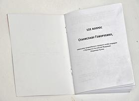 Брошюра '101 вопрос начальнику штаба', подготовленная штабом кандидата в президенты Владимира Путина и «Литературной газетой»
