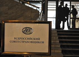 Очередной съезд Всероссийского союза страховщиков в гостинице 'Президент-Отель'.
