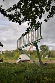 Моногород Пикалево