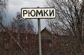 Фотографии из личного архива. Указатель деревни Рю́мки в Аннинском сельском поселении Ломоносовского района Ленинградской области
