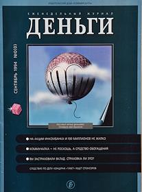 0(0) (нулевой) номер журнала 'Коммерсантъ-Деньги'. 1994 год