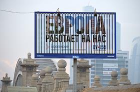 Рекламный плакат 'Европа работает на нас' на ТТК
