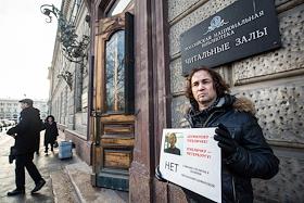 Пикет Петербургских ученых Российской национальной библиотеки (РНБ) в знак протеста против объединения с московской Российской государственной библиотекой (РГБ), а также против увольнения библиографа Татьяны Шумиловой